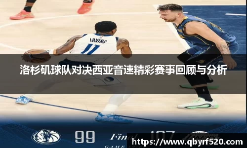 洛杉矶球队对决西亚音速精彩赛事回顾与分析